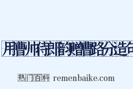 用曹帅侍郎韵赠曹路分造句是什么意思的图片